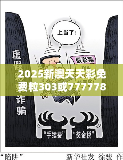 2025新澳天天彩免费粒303或77777888888免费管家，预防剖析、专家解读解释与落实,警惕诱导性陷阱