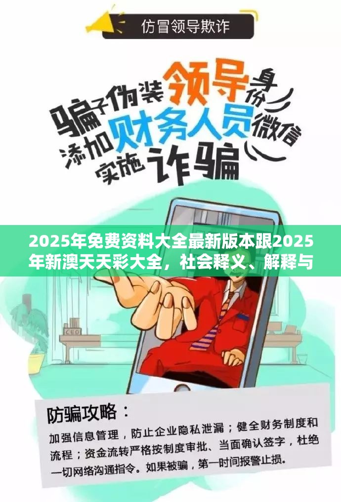 2025年免费资料大全最新版本跟2025年新澳天天彩大全，社会释义、解释与落实-留心欺诈性广告