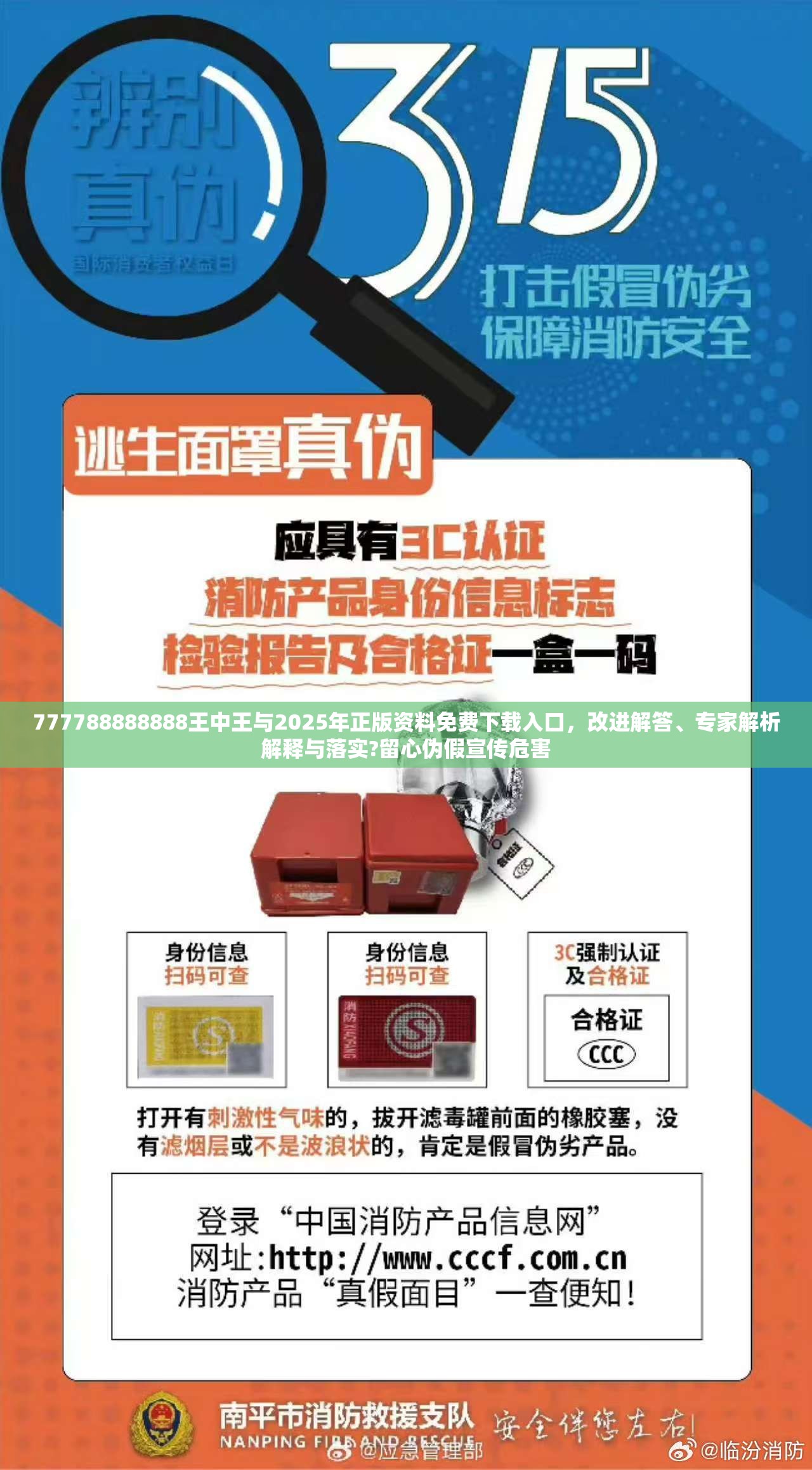 777788888888王中王与2025年正版资料免费下载入口，改进解答、专家解析解释与落实?留心伪假宣传危害