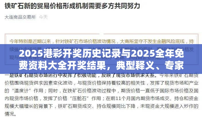 2025港彩开奖历史记录与2025全年免费资料大全开奖结果，典型释义、专家解析解释与落实?小心误导宣传风险