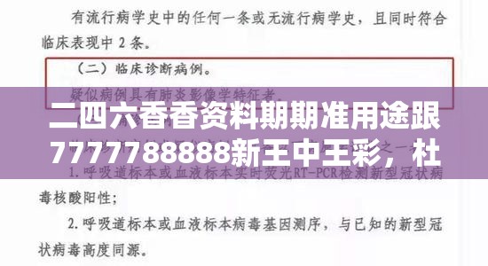 二四六香香资料期期准用途跟7777788888新王中王彩，杜绝欺诈的巧言辞-数字释义、专家解析解释与落实
