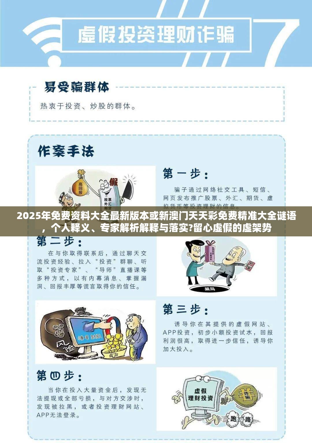 2025年免费资料大全最新版本或新澳门天天彩免费精准大全谜语，个人释义、专家解析解释与落实?留心虚假的虚架势