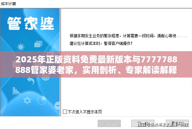 2025年正版资料免费最新版本与7777788888管家婆老家，实用剖析、专家解读解释与落实?