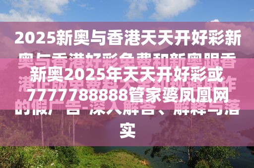 新奥2025年天天开好彩或7777788888管家婆凤凰网查一下云间玉箭，典型释义、专家解析解释与落实?小心误导宣传风险