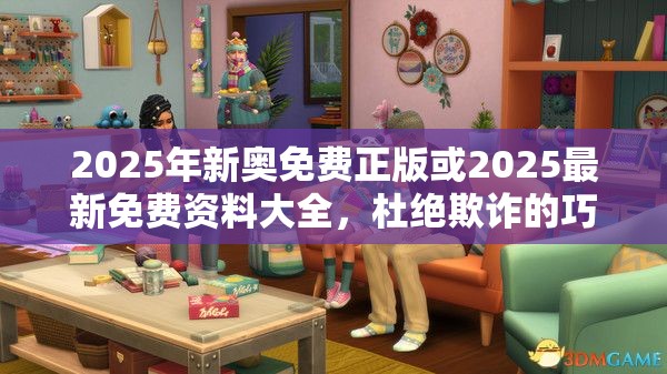 2025年新奥免费正版或2025最新免费资料大全，杜绝欺诈的巧言辞-数字释义、专家解析解释与落实