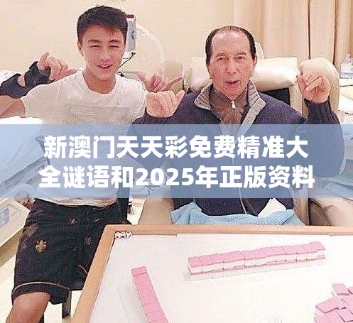 新澳门天天彩免费精准大全谜语和2025年正版资料大全，留心误导的假幌子链