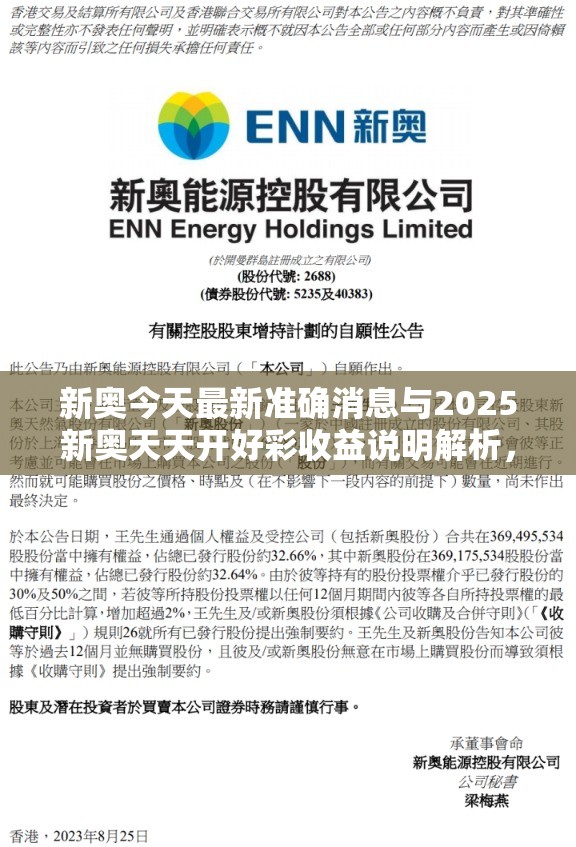 新奥今天最新准确消息与2025新奥天天开好彩收益说明解析，基础释义、专家解析解释与落实?杜绝虚假诱导词
