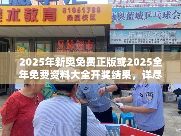 2025年新奥免费正版或2025全年免费资料大全开奖结果，详尽解答、专家解读解释与落实?小心虚假的陷阱