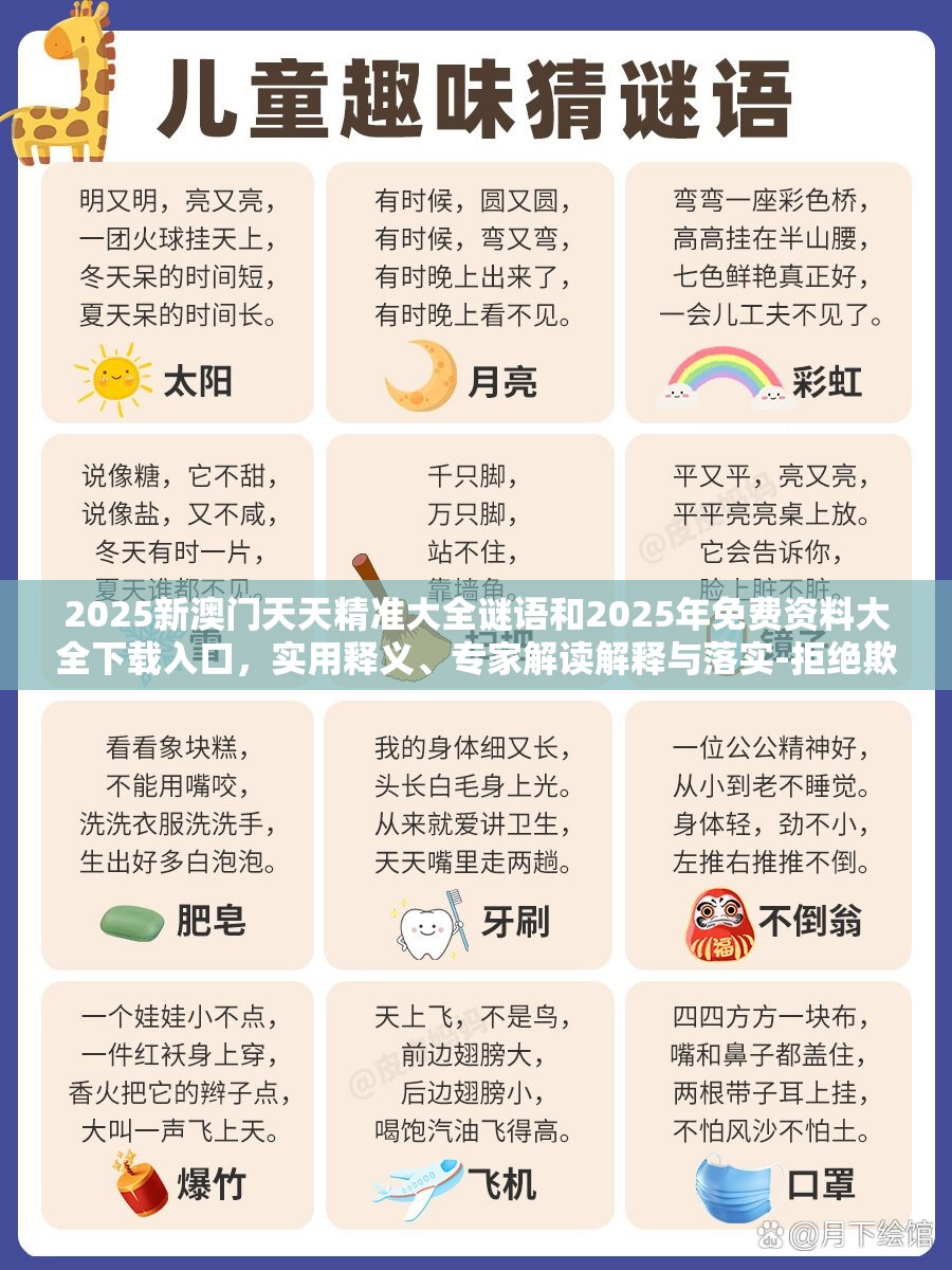 2025新澳门天天精准大全谜语和2025年免费资料大全下载入口，实用释义、专家解读解释与落实-拒绝欺骗性承诺