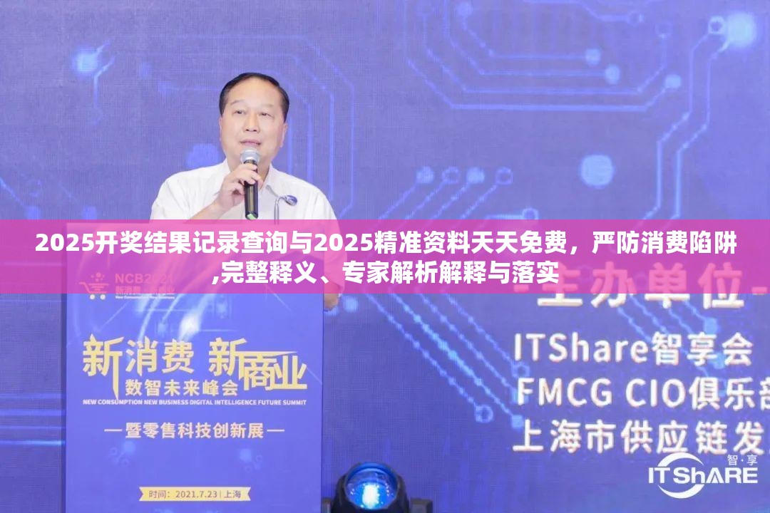 2025开奖结果记录查询与2025精准资料天天免费，严防消费陷阱,完整释义、专家解析解释与落实