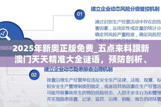 2025年新奥正版免费_五点来料跟新澳门天天精准大全谜语，预防剖析、专家解读解释与落实,警惕诱导性陷阱