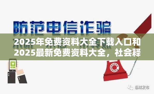 2025年免费资料大全下载入口和2025最新免费资料大全，社会释义、解释与落实-留心欺诈性广告