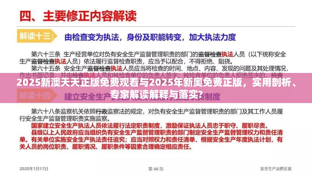 2025新澳天天正版免费观看与2025年新奥免费正版，实用剖析、专家解读解释与落实?