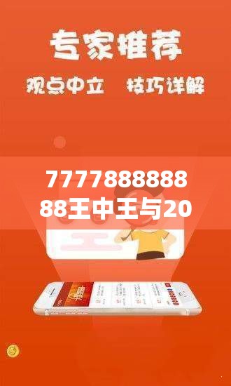 777788888888王中王与2025年最新免费资料大全，标准释义、专家解读解释与落实?留心虚假的虚架势