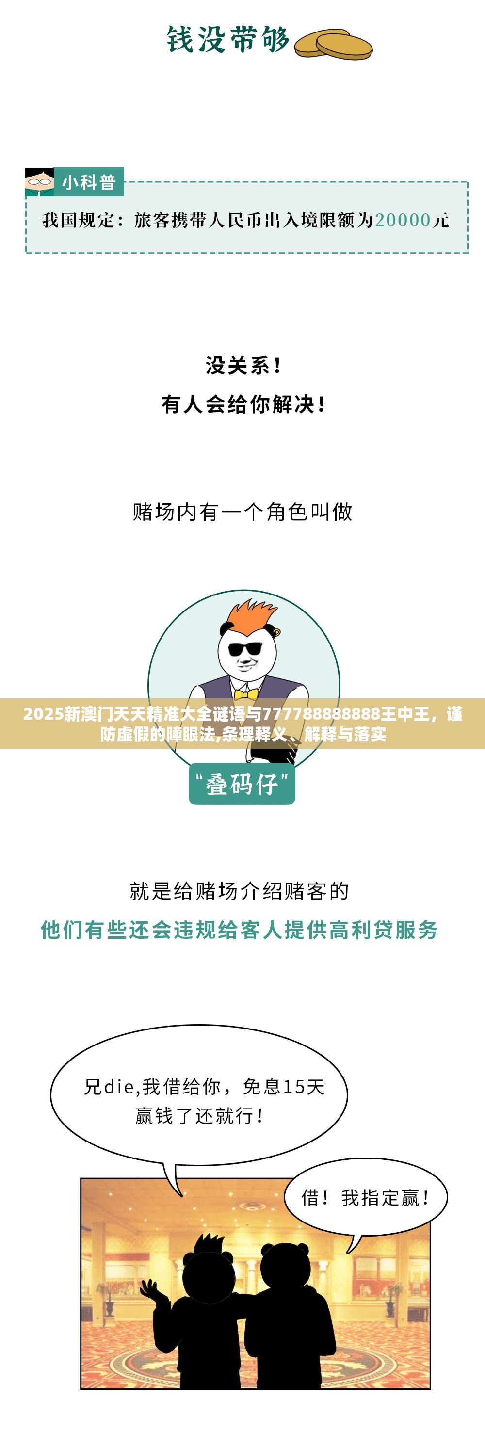 2025新澳门天天精准大全谜语与777788888888王中王，谨防虚假的障眼法,条理释义、解释与落实