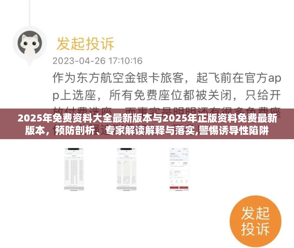 2025年免费资料大全最新版本与2025年正版资料免费最新版本，预防剖析、专家解读解释与落实,警惕诱导性陷阱