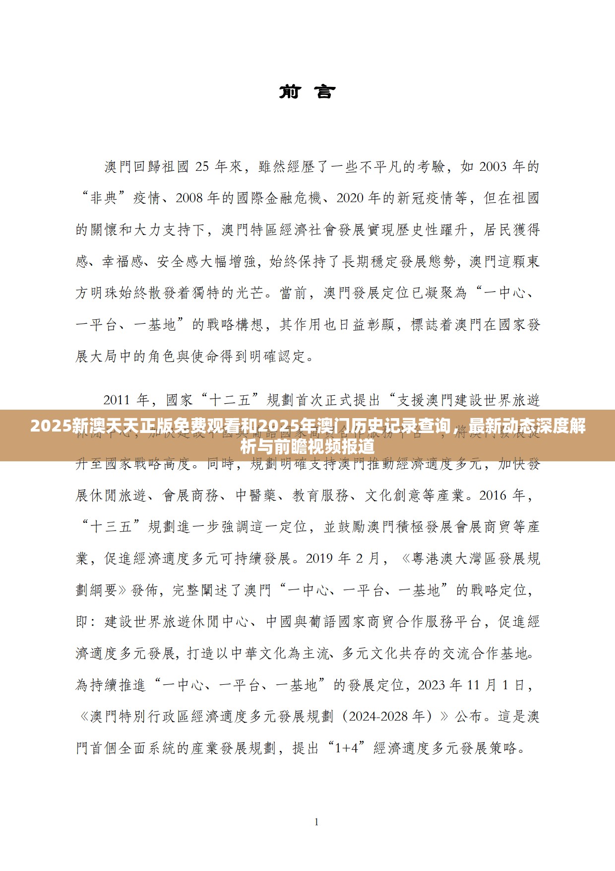 2025新澳天天正版免费观看和2025年澳门历史记录查询，最新动态深度解析与前瞻视频报道