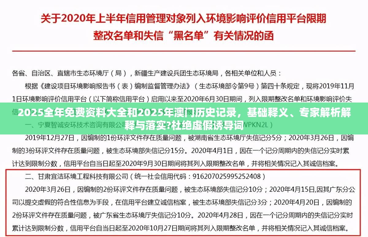 2025全年免费资料大全和2025年澳门历史记录，基础释义、专家解析解释与落实?杜绝虚假诱导词