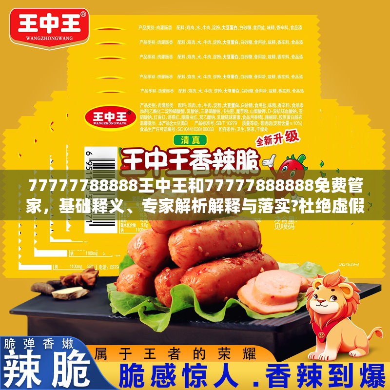 77777788888王中王和77777888888免费管家，基础释义、专家解析解释与落实?杜绝虚假诱导词