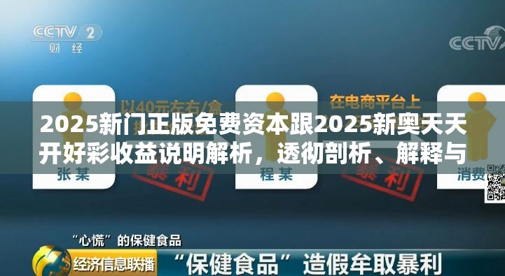 2025新门正版免费资本跟2025新奥天天开好彩收益说明解析，透彻剖析、解释与落实-抵制不实的假包装