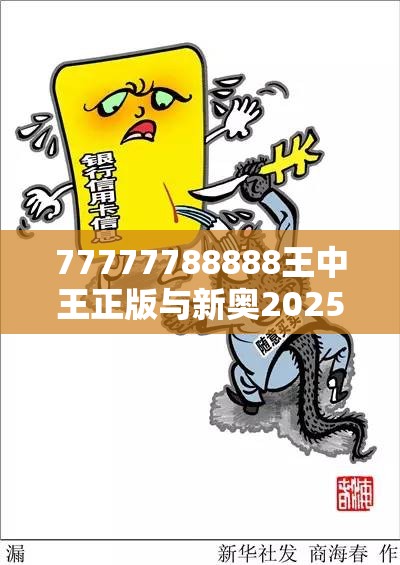 77777788888王中王正版与新奥2025天天开好彩，基础释义、专家解读解释与落实?抵制不实承诺危害