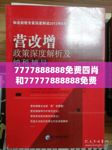 7777888888免费四肖和77777888888免费管家2025全年免费资料开奖结果，改进解答、专家解析解释与落实?留心伪假宣传危害