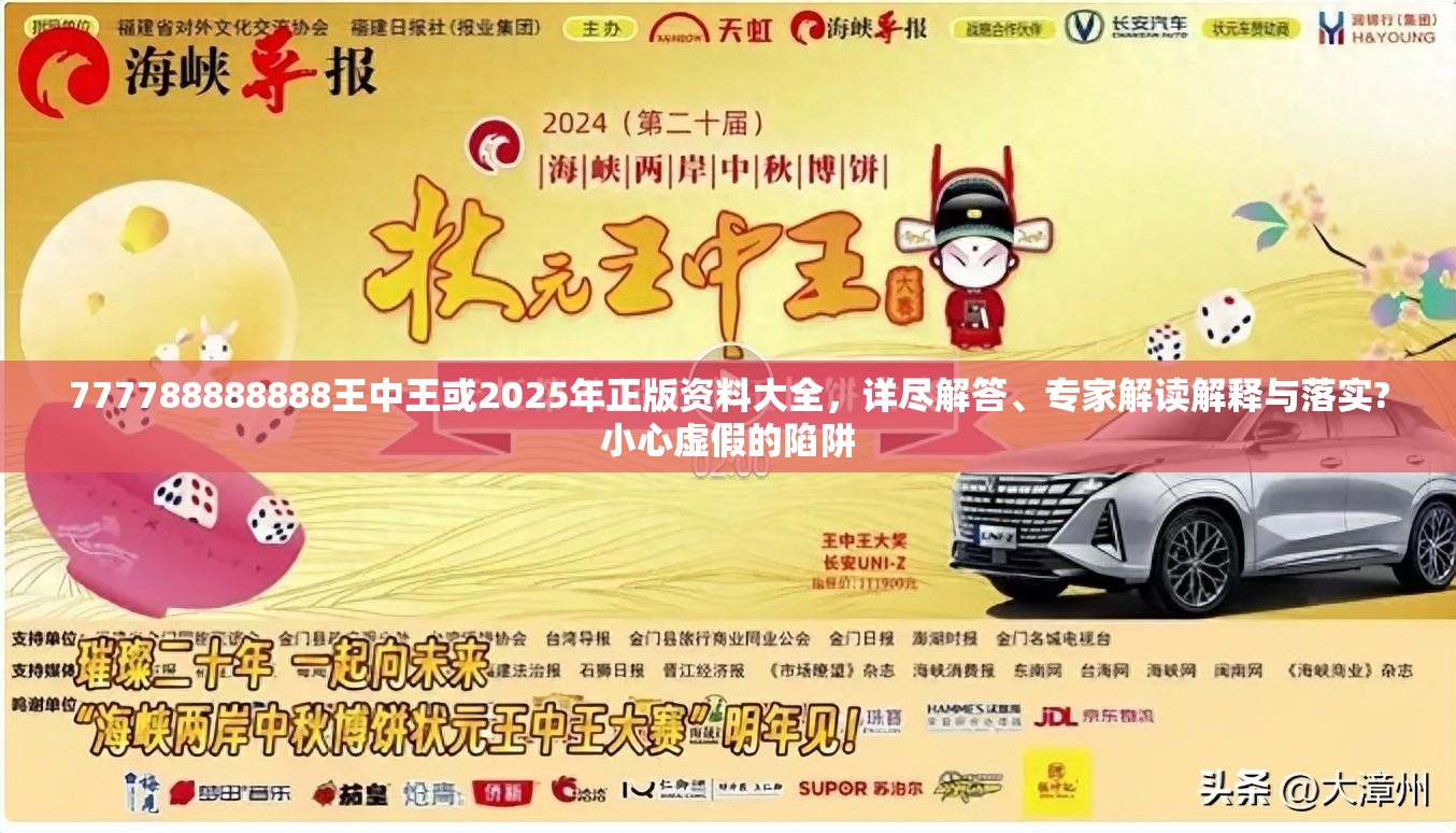 777788888888王中王或2025年正版资料大全，详尽解答、专家解读解释与落实?小心虚假的陷阱