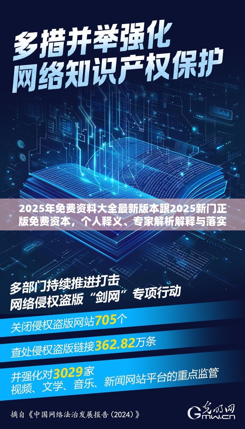 2025年免费资料大全最新版本跟2025新门正版免费资本，个人释义、专家解析解释与落实?留心虚假的虚架势