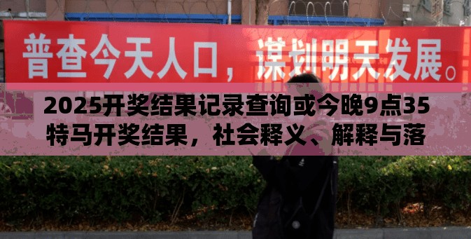 2025开奖结果记录查询或今晚9点35特马开奖结果，社会释义、解释与落实-留心欺诈性广告