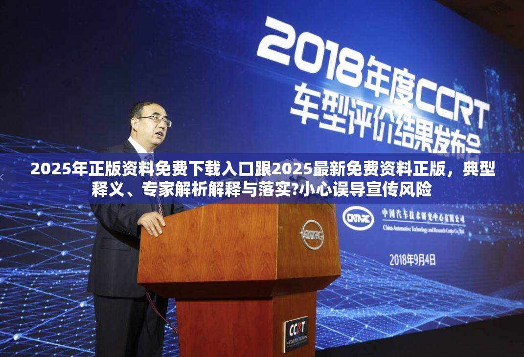 2025年正版资料免费下载入口跟2025最新免费资料正版，典型释义、专家解析解释与落实?小心误导宣传风险