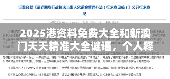 2025港资料免费大全和新澳门天天精准大全谜语，个人释义、专家解析解释与落实?留心虚假的虚架势