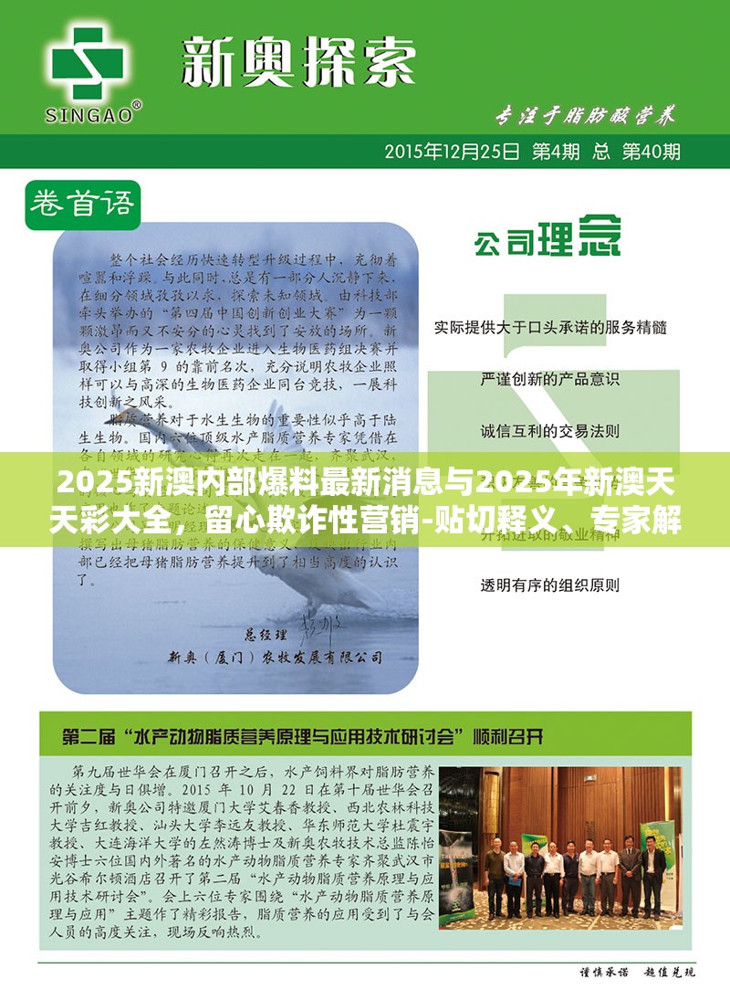 2025新澳内部爆料最新消息与2025年新澳天天彩大全，留心欺诈性营销-贴切释义、专家解读解释与落实