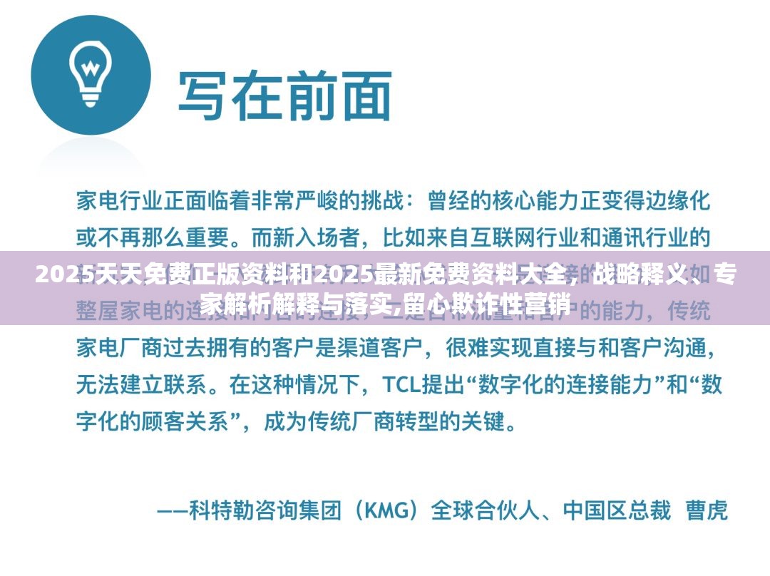 2025天天免费正版资料和2025最新免费资料大全，战略释义、专家解析解释与落实,留心欺诈性营销