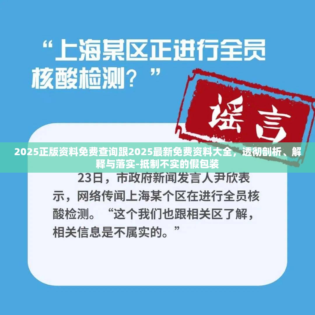 2025正版资料免费查询跟2025最新免费资料大全，透彻剖析、解释与落实-抵制不实的假包装