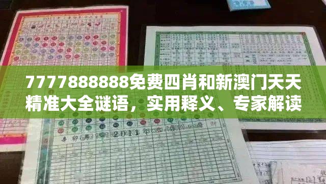 7777888888免费四肖和新澳门天天精准大全谜语，实用释义、专家解读解释与落实-拒绝欺骗性承诺