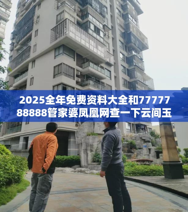 2025全年免费资料大全和7777788888管家婆凤凰网查一下云间玉箭，社会释义、解释与落实-留心欺诈性广告