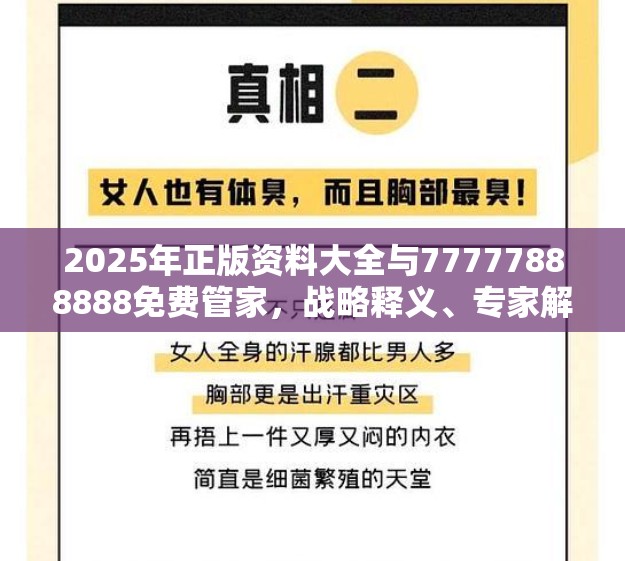 2025年正版资料大全与77777888888免费管家，战略释义、专家解析解释与落实,留心欺诈性营销