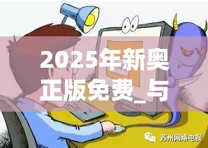 2025年新奥正版免费_与2025最新免费资料正版，详尽解答、专家解读解释与落实?小心虚假的陷阱