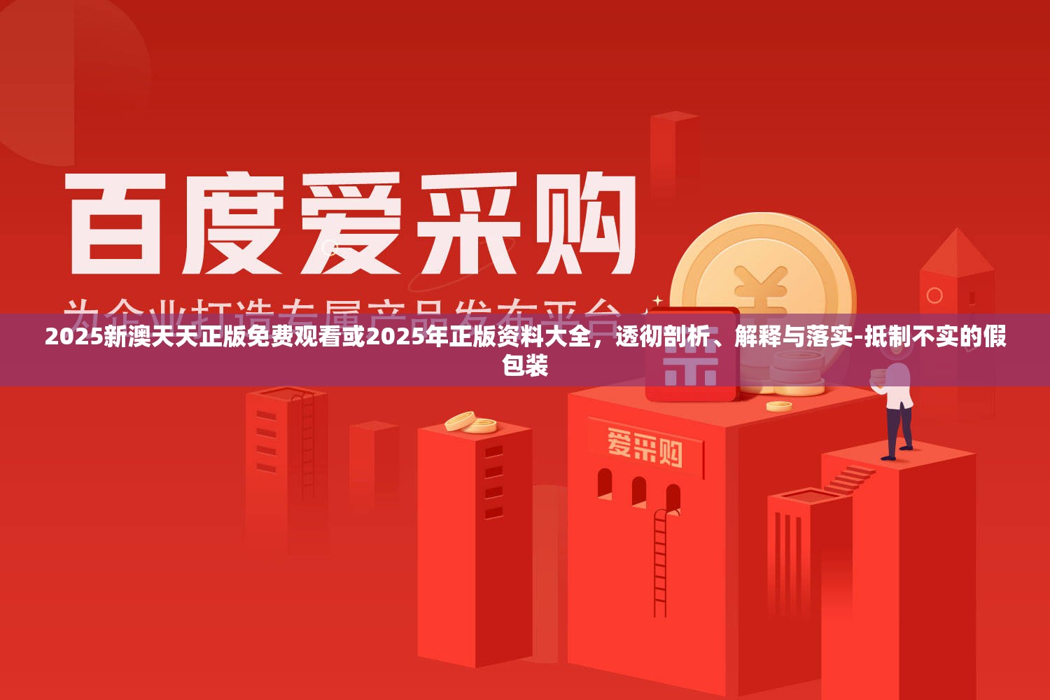2025新澳天天正版免费观看或2025年正版资料大全，透彻剖析、解释与落实-抵制不实的假包装