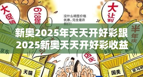 新奥2025年天天开好彩跟2025新奥天天开好彩收益说明解析，个人释义、专家解析解释与落实?留心虚假的虚架势