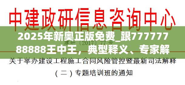 2025年新奥正版免费_跟77777788888王中王，典型释义、专家解析解释与落实?小心误导宣传风险