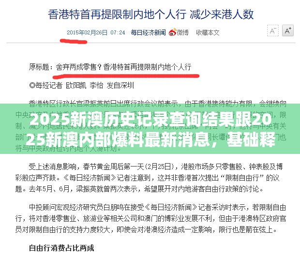 2025新澳历史记录查询结果跟2025新澳内部爆料最新消息，基础释义、专家解读解释与落实?抵制不实承诺危害