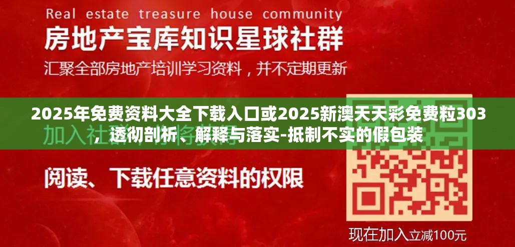 2025年免费资料大全下载入口或2025新澳天天彩免费粒303，透彻剖析、解释与落实-抵制不实的假包装