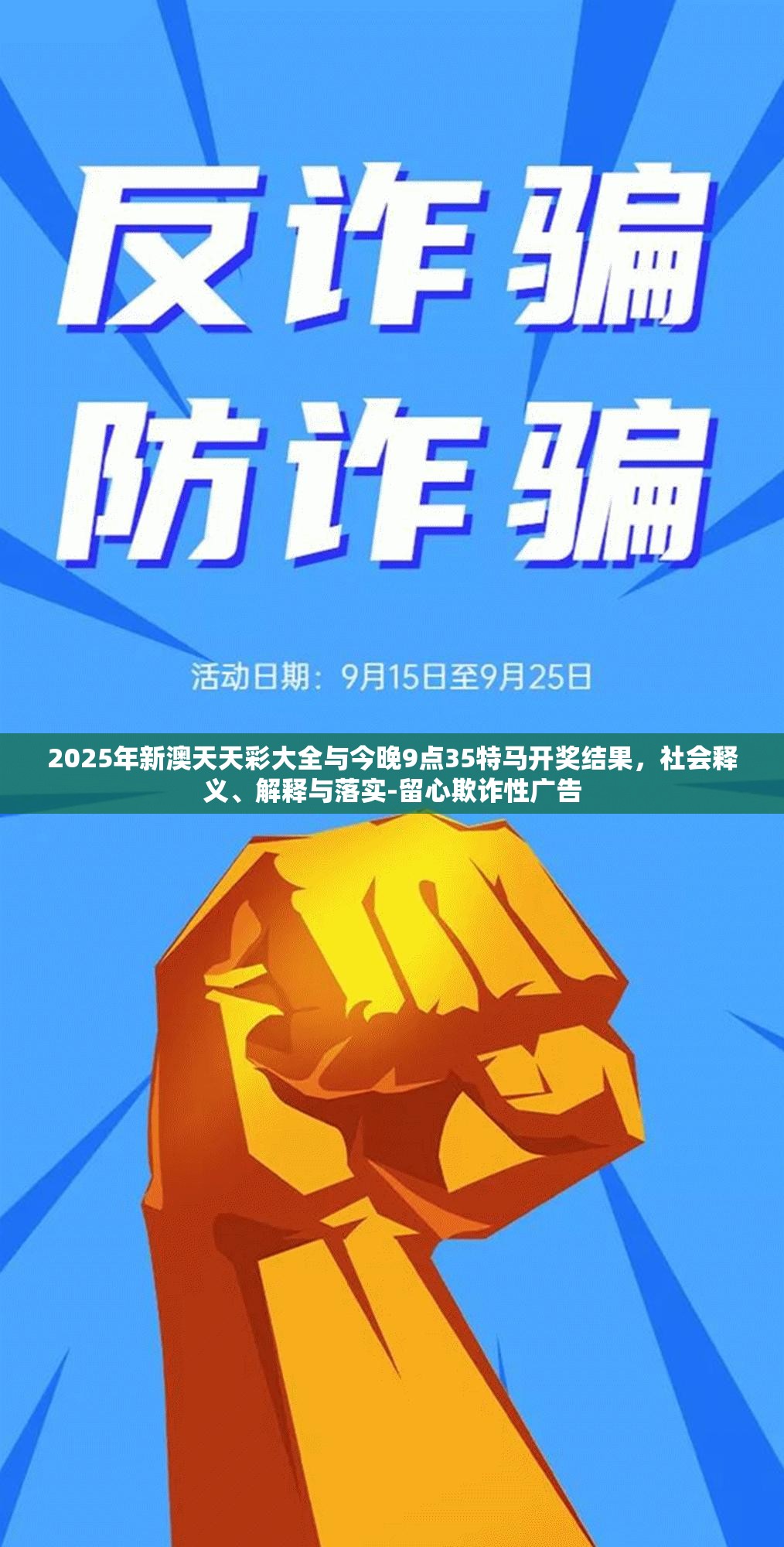 2025年新澳天天彩大全与今晚9点35特马开奖结果，社会释义、解释与落实-留心欺诈性广告
