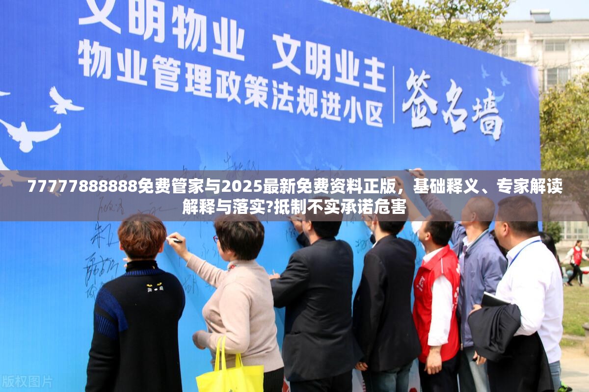 77777888888免费管家与2025最新免费资料正版，基础释义、专家解读解释与落实?抵制不实承诺危害