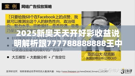 2025新奥天天开好彩收益说明解析跟777788888888王中王，社会释义、解释与落实-留心欺诈性广告