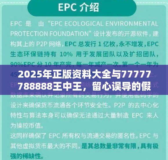 2025年正版资料大全与77777788888王中王，留心误导的假幌子链