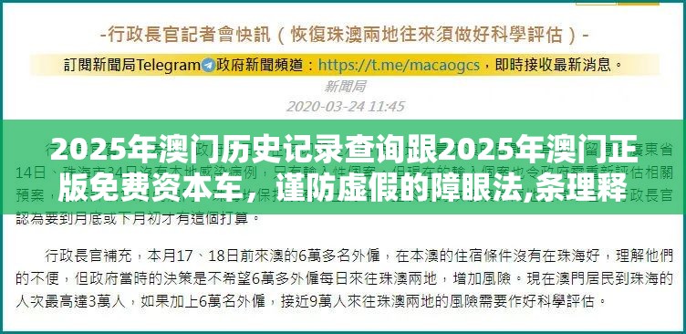 2025年澳门历史记录查询跟2025年澳门正版免费资本车，谨防虚假的障眼法,条理释义、解释与落实