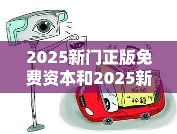 2025新门正版免费资本和2025新奥天天开好彩开奖结果，谨防虚假的障眼法,条理释义、解释与落实