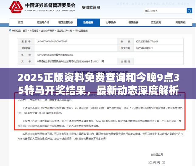 2025正版资料免费查询和今晚9点35特马开奖结果，最新动态深度解析与前瞻视频报道
